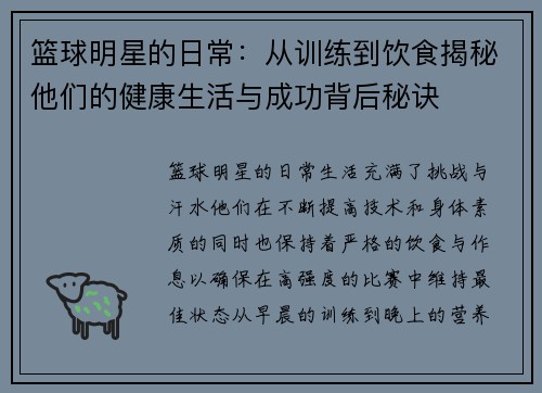 篮球明星的日常：从训练到饮食揭秘他们的健康生活与成功背后秘诀