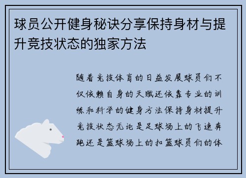 球员公开健身秘诀分享保持身材与提升竞技状态的独家方法