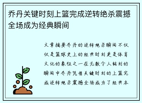 乔丹关键时刻上篮完成逆转绝杀震撼全场成为经典瞬间