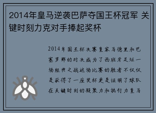 2014年皇马逆袭巴萨夺国王杯冠军 关键时刻力克对手捧起奖杯