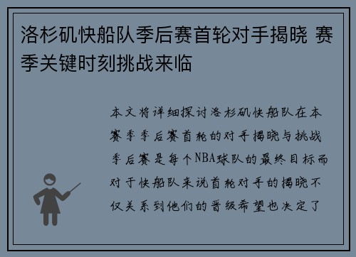 洛杉矶快船队季后赛首轮对手揭晓 赛季关键时刻挑战来临