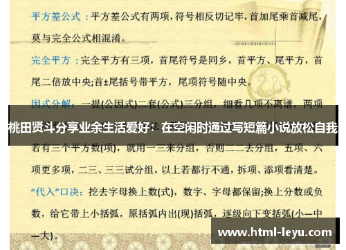 桃田贤斗分享业余生活爱好：在空闲时通过写短篇小说放松自我