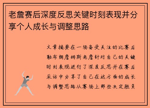 老詹赛后深度反思关键时刻表现并分享个人成长与调整思路