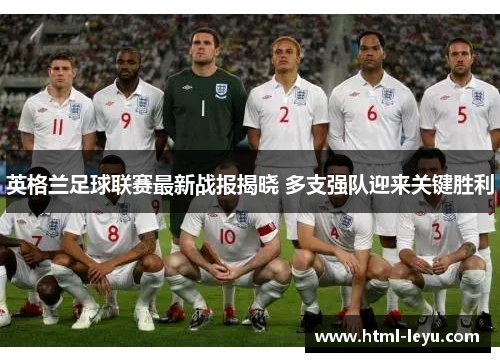 英格兰足球联赛最新战报揭晓 多支强队迎来关键胜利