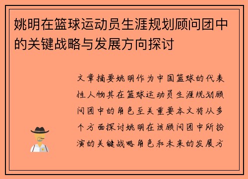 姚明在篮球运动员生涯规划顾问团中的关键战略与发展方向探讨