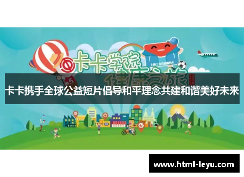 卡卡携手全球公益短片倡导和平理念共建和谐美好未来