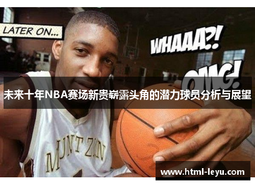 未来十年NBA赛场新贵崭露头角的潜力球员分析与展望