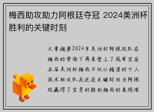 梅西助攻助力阿根廷夺冠 2024美洲杯胜利的关键时刻