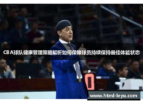 CBA球队健康管理策略解析如何保障球员持续保持最佳体能状态