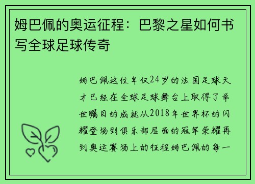 姆巴佩的奥运征程：巴黎之星如何书写全球足球传奇