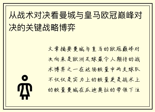 从战术对决看曼城与皇马欧冠巅峰对决的关键战略博弈