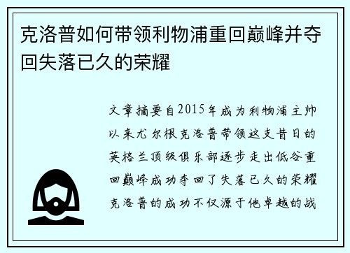 克洛普如何带领利物浦重回巅峰并夺回失落已久的荣耀