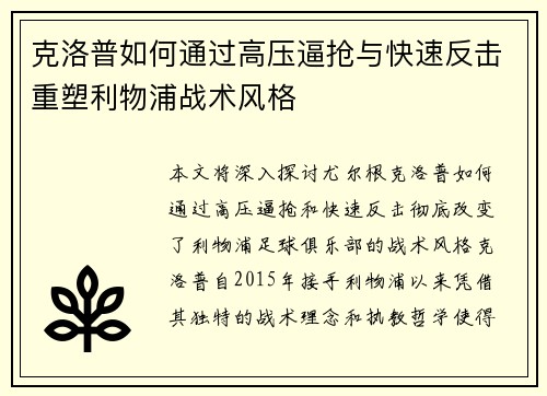 克洛普如何通过高压逼抢与快速反击重塑利物浦战术风格