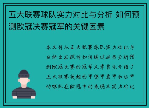 五大联赛球队实力对比与分析 如何预测欧冠决赛冠军的关键因素