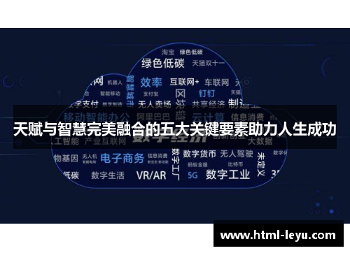 天赋与智慧完美融合的五大关键要素助力人生成功