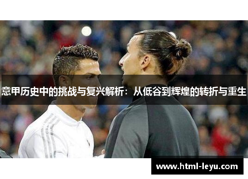 意甲历史中的挑战与复兴解析：从低谷到辉煌的转折与重生
