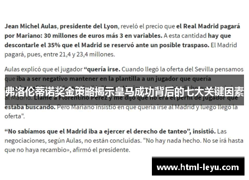 弗洛伦蒂诺奖金策略揭示皇马成功背后的七大关键因素