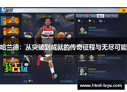 哈兰德：从突破到成就的传奇征程与无尽可能
