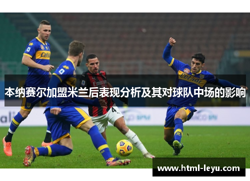 本纳赛尔加盟米兰后表现分析及其对球队中场的影响