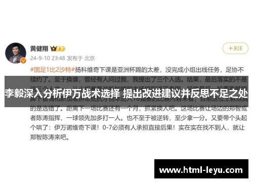 李毅深入分析伊万战术选择 提出改进建议并反思不足之处
