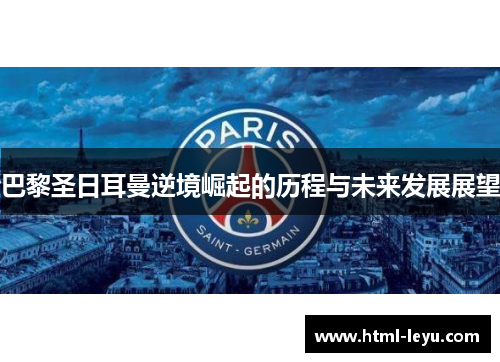 巴黎圣日耳曼逆境崛起的历程与未来发展展望