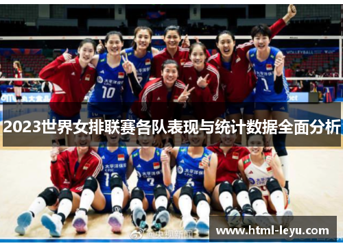 2023世界女排联赛各队表现与统计数据全面分析