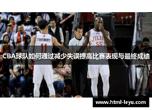CBA球队如何通过减少失误提高比赛表现与最终成绩