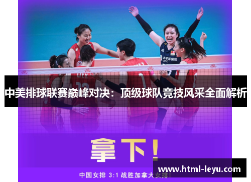 中美排球联赛巅峰对决：顶级球队竞技风采全面解析