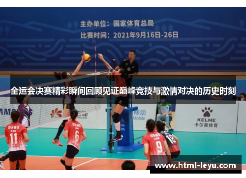 全运会决赛精彩瞬间回顾见证巅峰竞技与激情对决的历史时刻