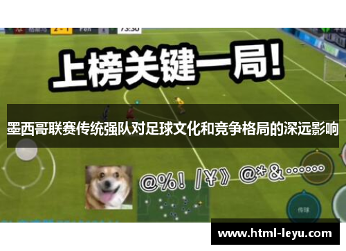 墨西哥联赛传统强队对足球文化和竞争格局的深远影响