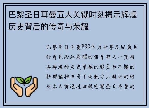 巴黎圣日耳曼五大关键时刻揭示辉煌历史背后的传奇与荣耀