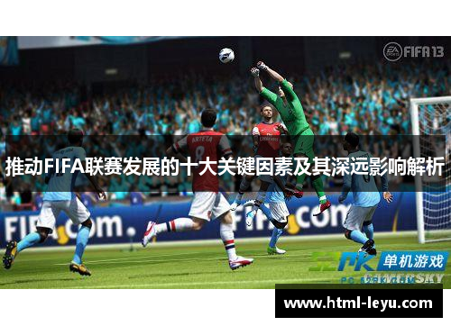 推动FIFA联赛发展的十大关键因素及其深远影响解析