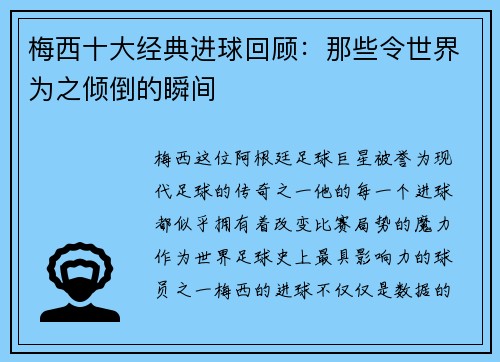 梅西十大经典进球回顾：那些令世界为之倾倒的瞬间