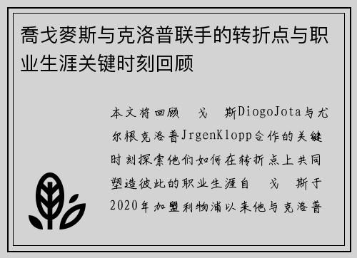 喬戈麥斯与克洛普联手的转折点与职业生涯关键时刻回顾