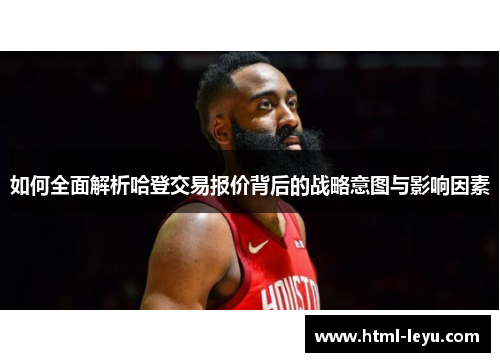 如何全面解析哈登交易报价背后的战略意图与影响因素