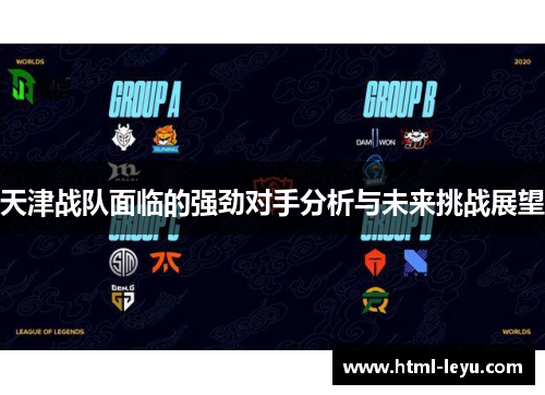 天津战队面临的强劲对手分析与未来挑战展望