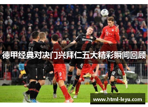 德甲经典对决门兴拜仁五大精彩瞬间回顾