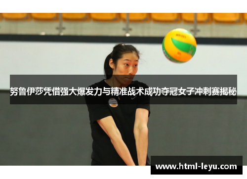 努鲁伊莎凭借强大爆发力与精准战术成功夺冠女子冲刺赛揭秘