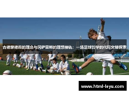 古德蒙德森的理念与冈萨雷斯的理想接轨：一场足球哲学的代际交替探索