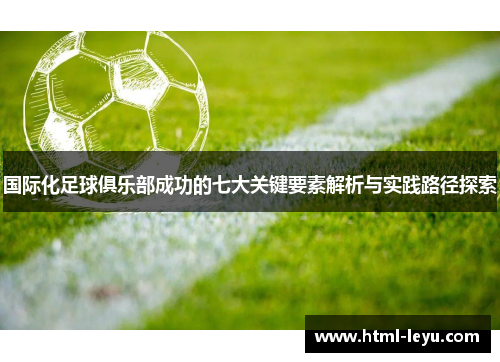 国际化足球俱乐部成功的七大关键要素解析与实践路径探索