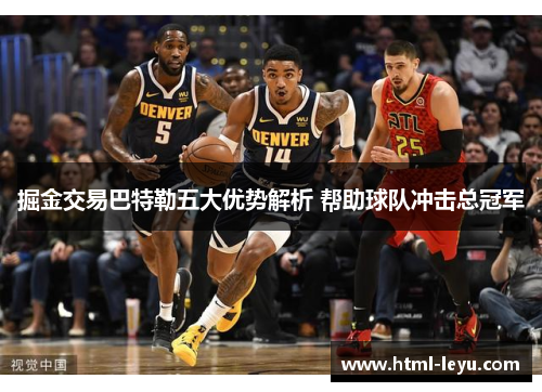 掘金交易巴特勒五大优势解析 帮助球队冲击总冠军