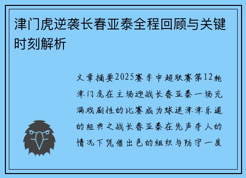津门虎逆袭长春亚泰全程回顾与关键时刻解析