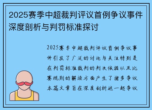2025赛季中超裁判评议首例争议事件深度剖析与判罚标准探讨