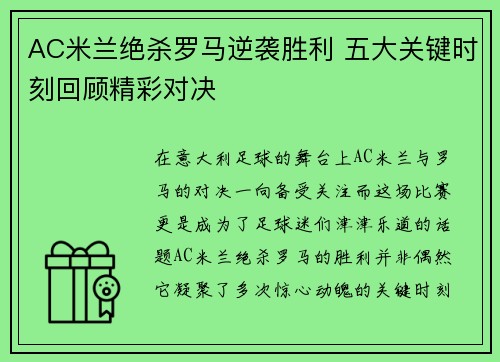 AC米兰绝杀罗马逆袭胜利 五大关键时刻回顾精彩对决