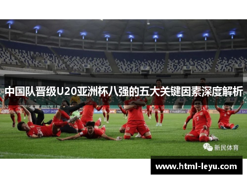 中国队晋级U20亚洲杯八强的五大关键因素深度解析