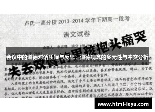 会议中的道德对话质疑与反思：道德观念的多元性与冲突分析