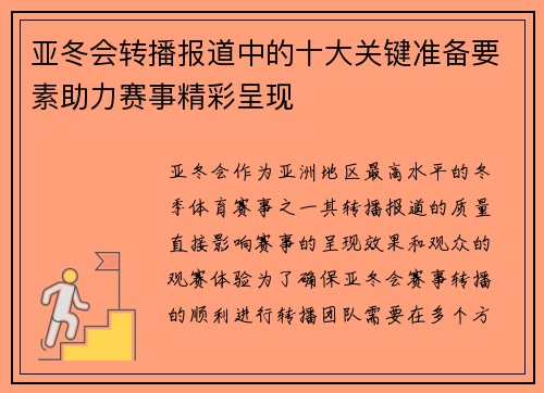 亚冬会转播报道中的十大关键准备要素助力赛事精彩呈现
