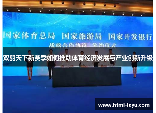 双羽天下新赛季如何推动体育经济发展与产业创新升级