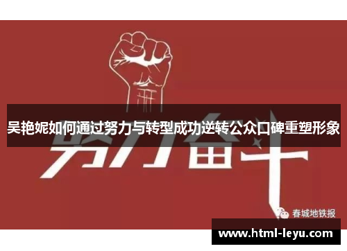 吴艳妮如何通过努力与转型成功逆转公众口碑重塑形象