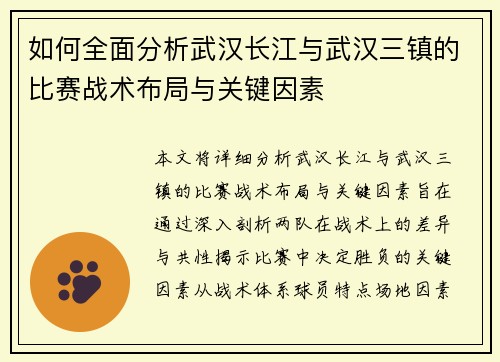 如何全面分析武汉长江与武汉三镇的比赛战术布局与关键因素